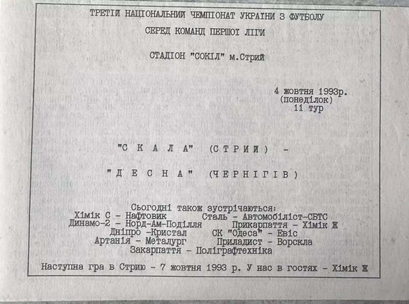 Скала Стрий- Десна Чернігів. 04.10.1993..