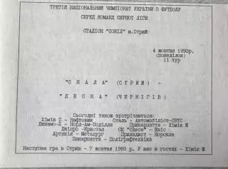 Скала Стрий- Десна Чернігів. 04.10.1993..