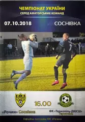 Рочин Соснівка- ДЮСШ Тернопіль. 2018..