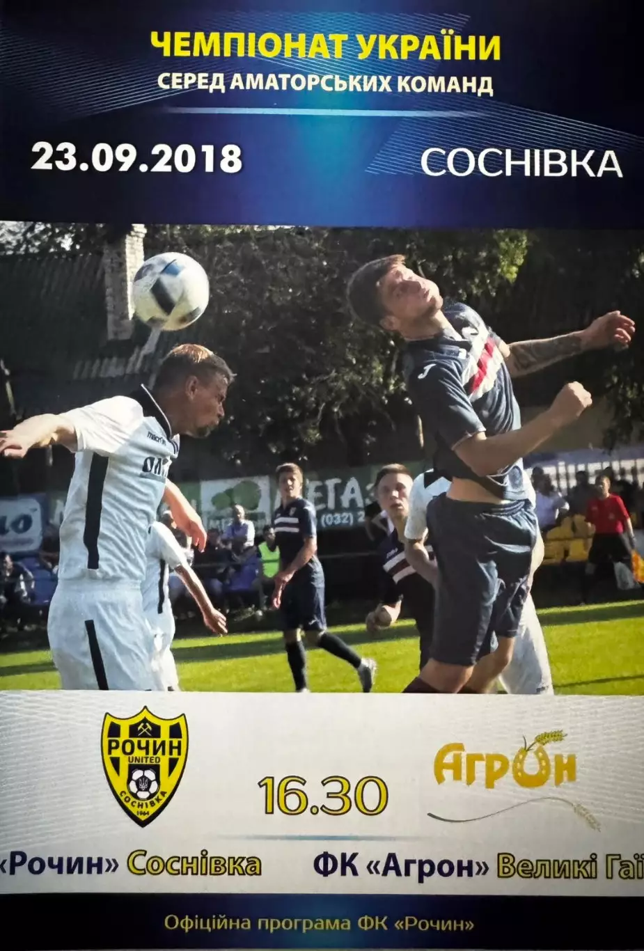 Рочин Соснівка - Агрон. 2018..