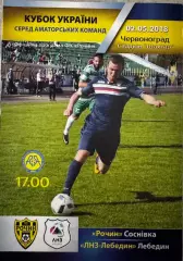 Кубок України. Рочин Соснівка- ЛНЗ Лебедин. 2018..