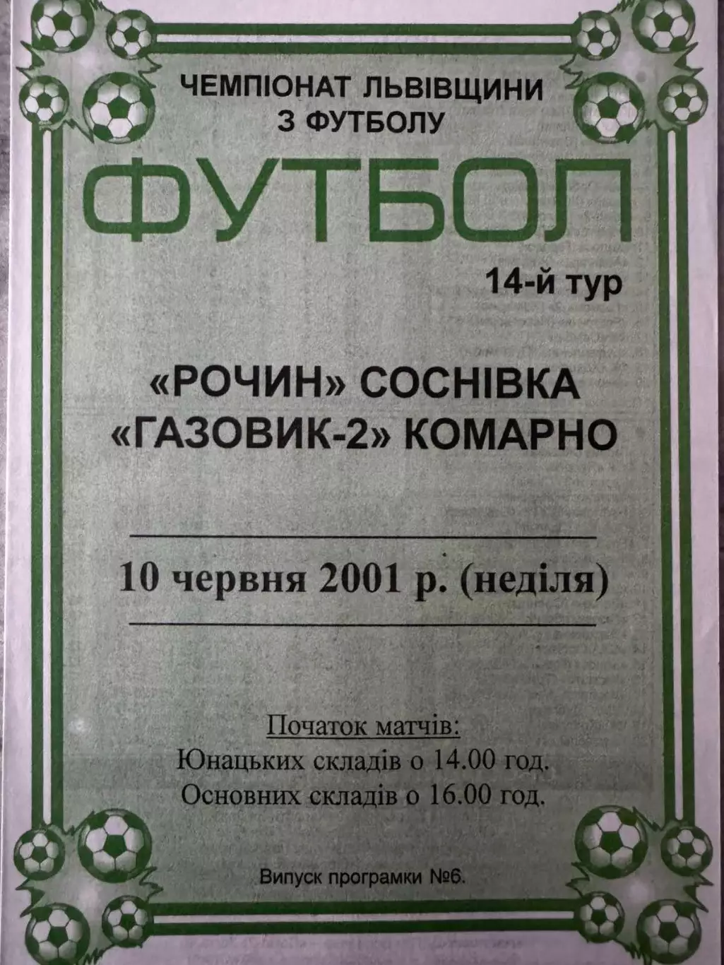 Рочин Соснівка- Газовик 2 Комарно. 2001..
