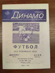 Дублюючі склади. Динамо Київ- ЦСКА. 1991.#.