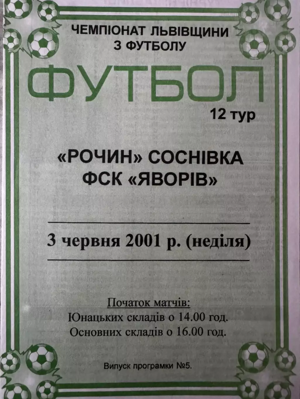 Росин Соснівка- Яворів. 2001..