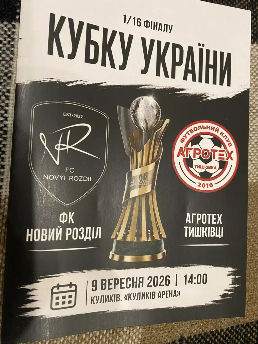 Кубок України. 1/16 фіналу. Новий Розділ- АгротехТишківка. 09.09.2026.м.