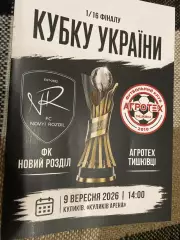 Кубок України. 1/16 фіналу. Новий Розділ- АгротехТишківка. 09.09.2026.м.