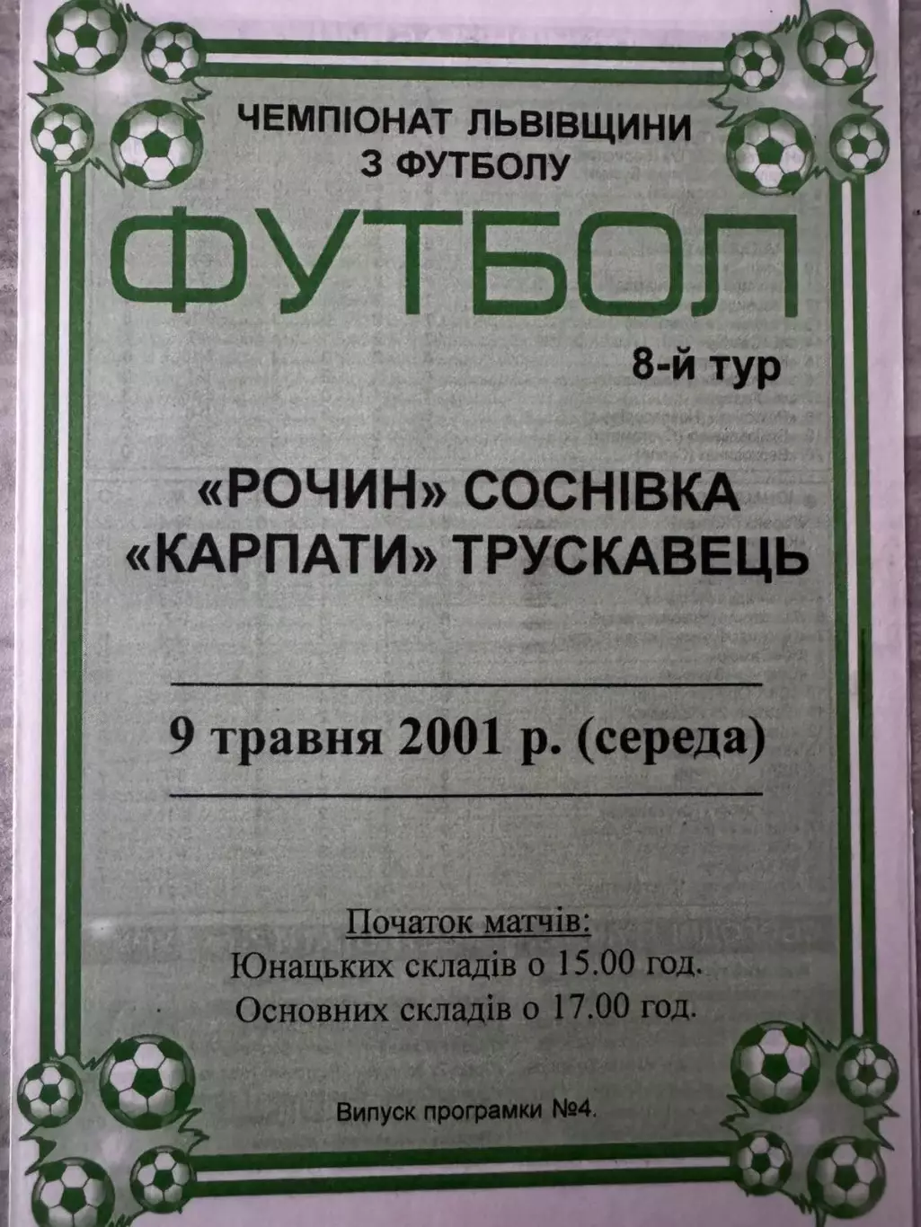 Рочин Соснівка- Карпати Трускавець. 2001..
