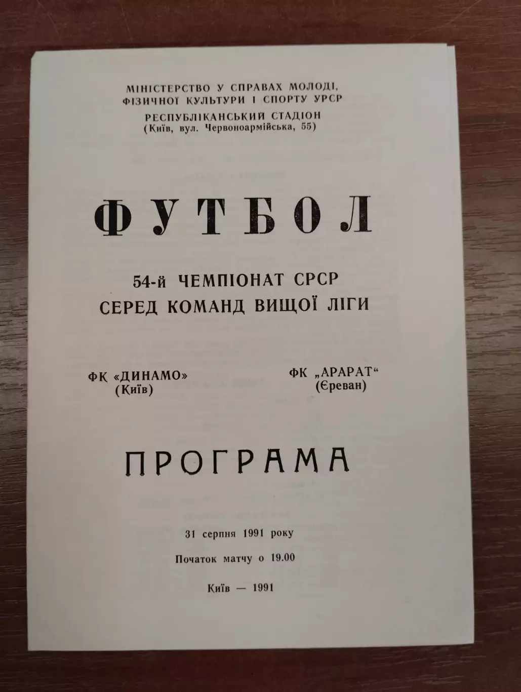 Динамо Київ- Арарат Єреван. 1991.#.