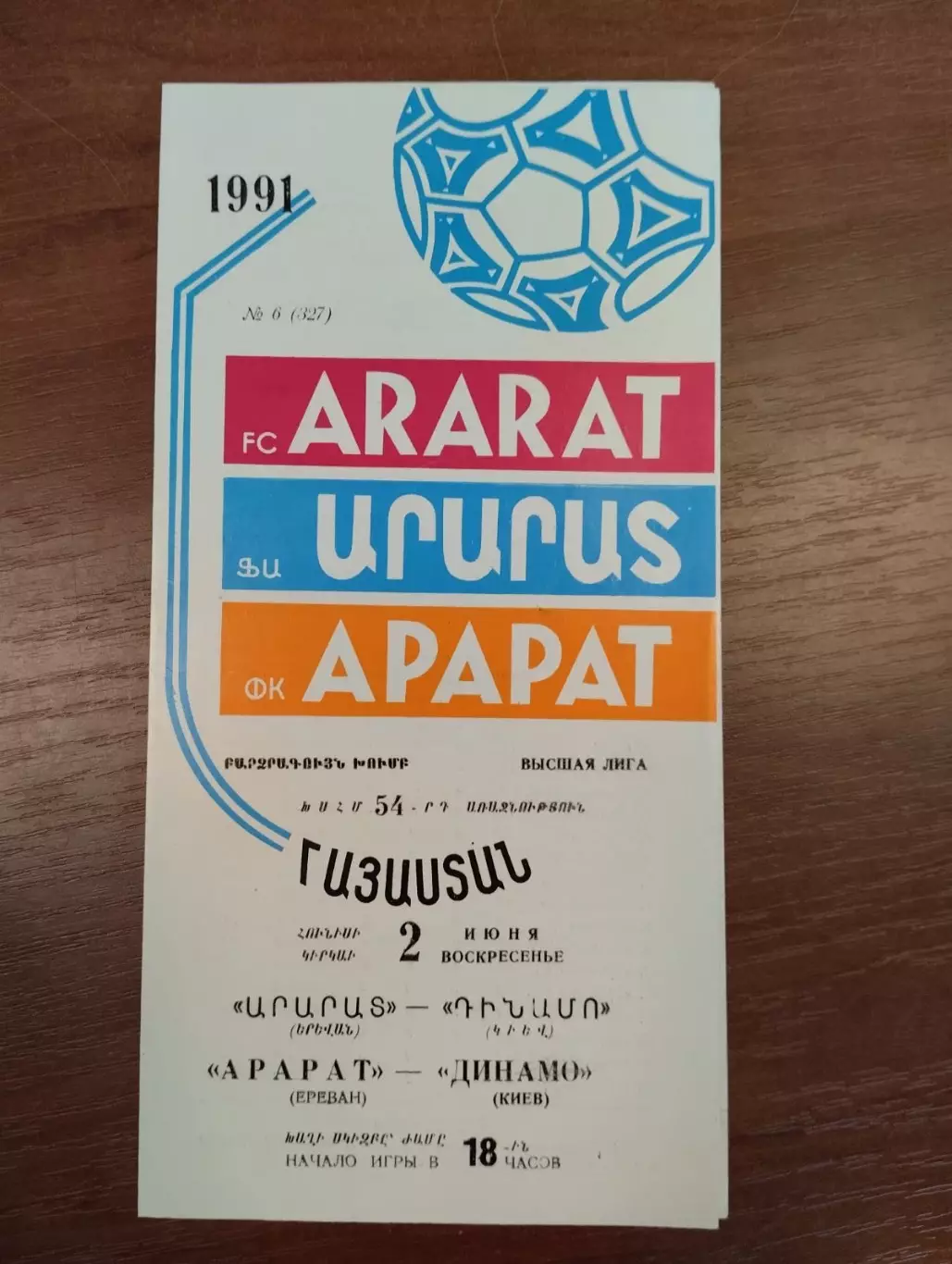 Арарат Єреван- Динамо Київ. 1991.#.