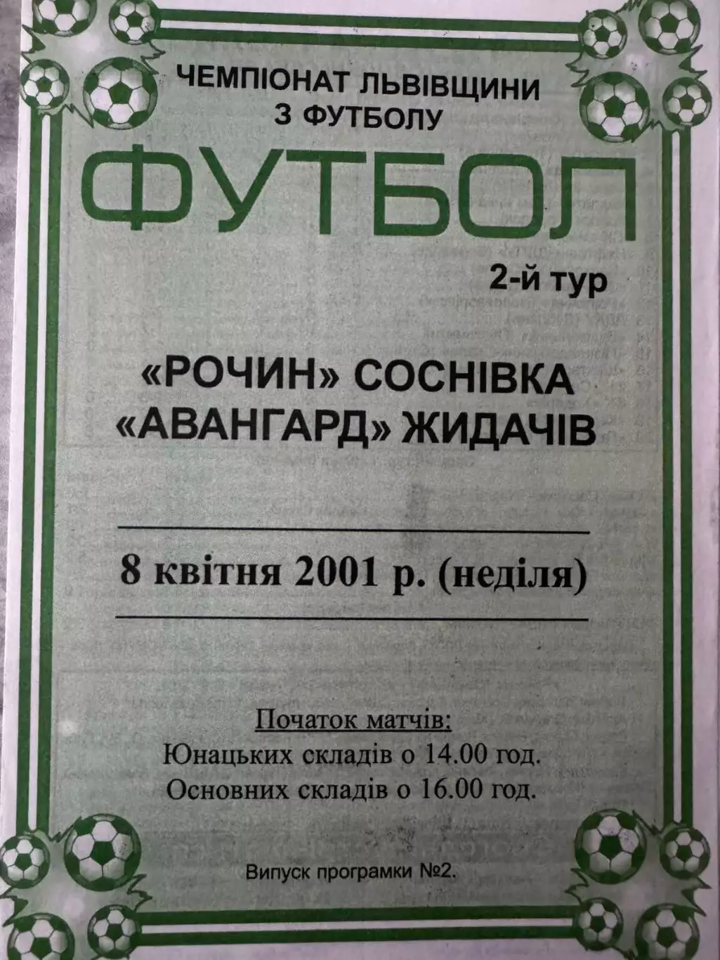 Рочин Соснівка- Авангард Жидачів. 2001..