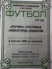 Рочин Соснівка- Авангард Жидачів. 2001..