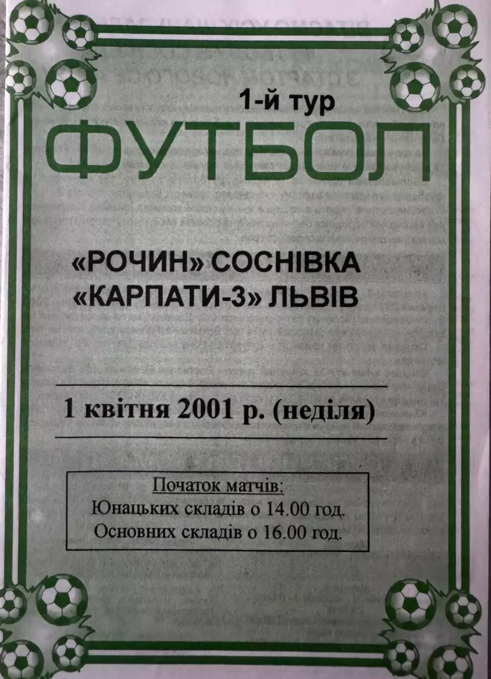 Рочин Соснівка- Карпати 3 Львів. 2001..