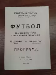 Динамо Київ- Спартак Владикавказ. 1991.#.