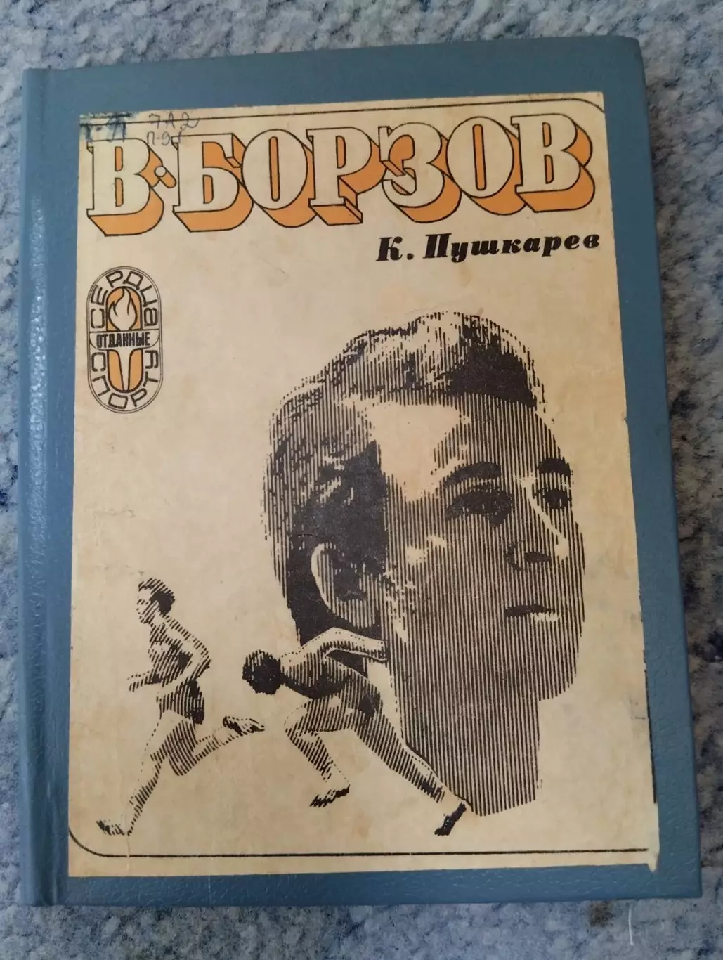 Книга. Пушкарьов. Борзов.#.