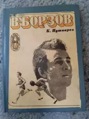 Книга. Пушкарьов. Борзов.#.