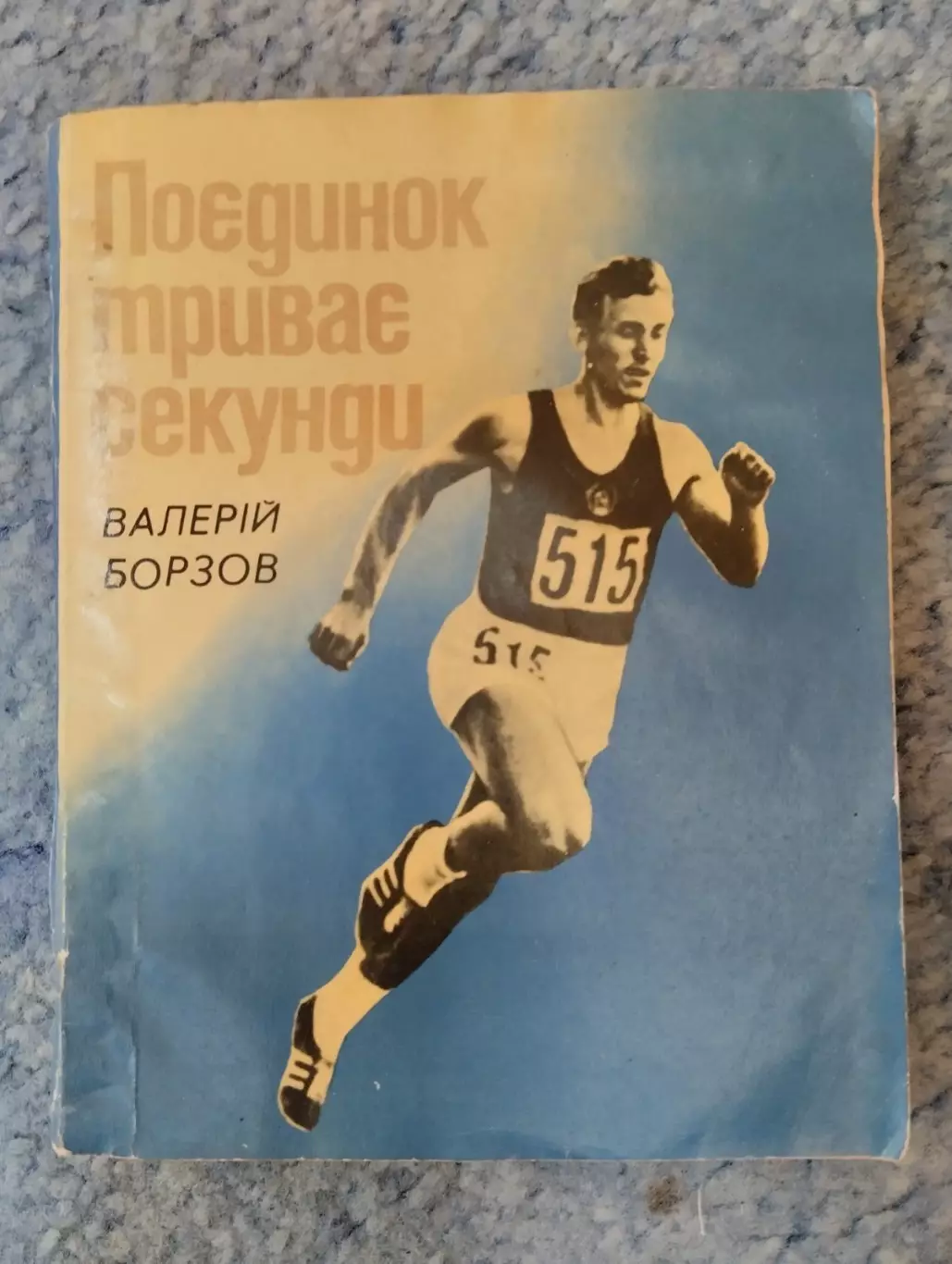 Книга. Борзов. Поєдинок триває секунди.#.