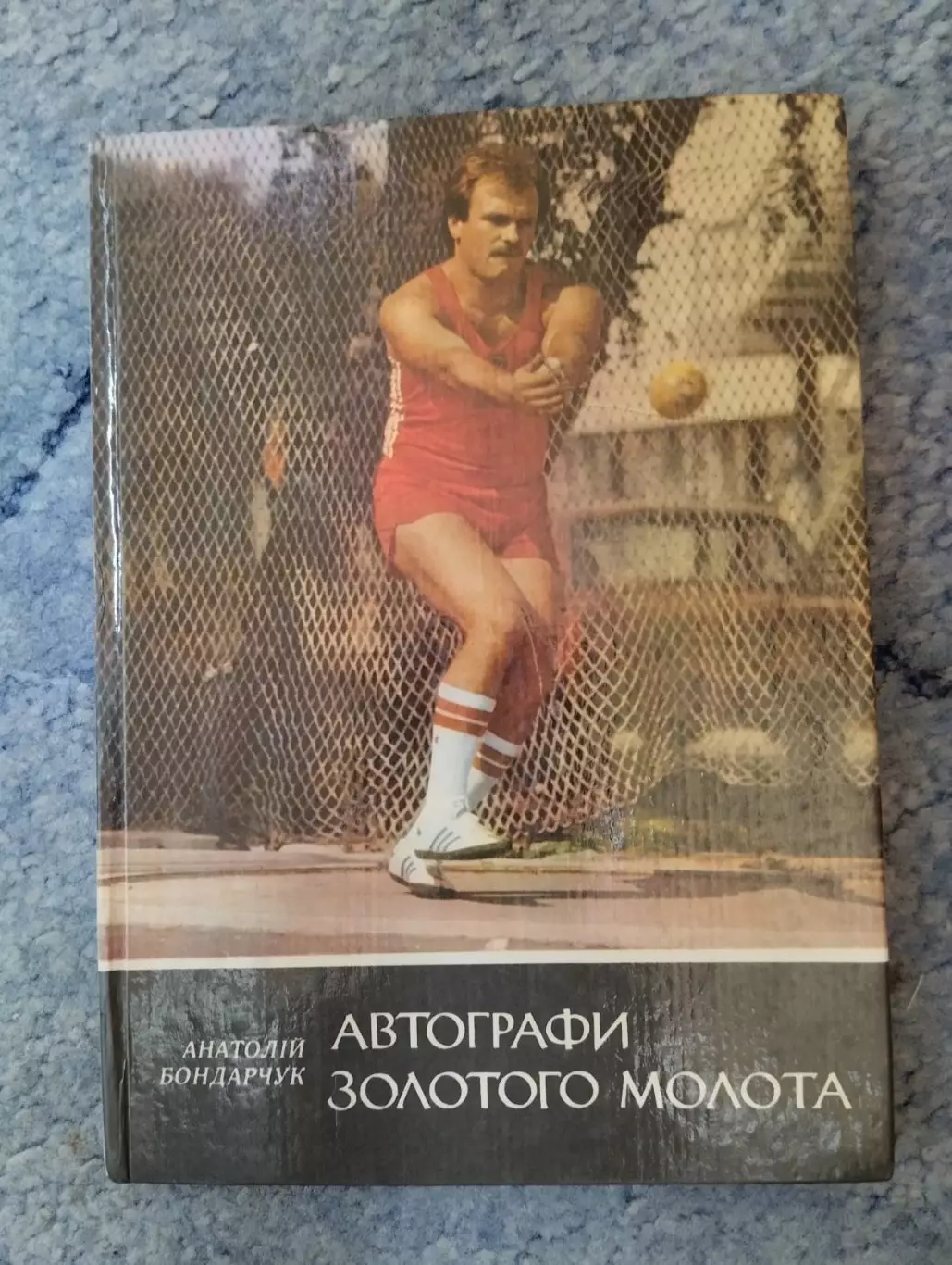 Книга. Бондаренко. Автографи золотого молота.#.
