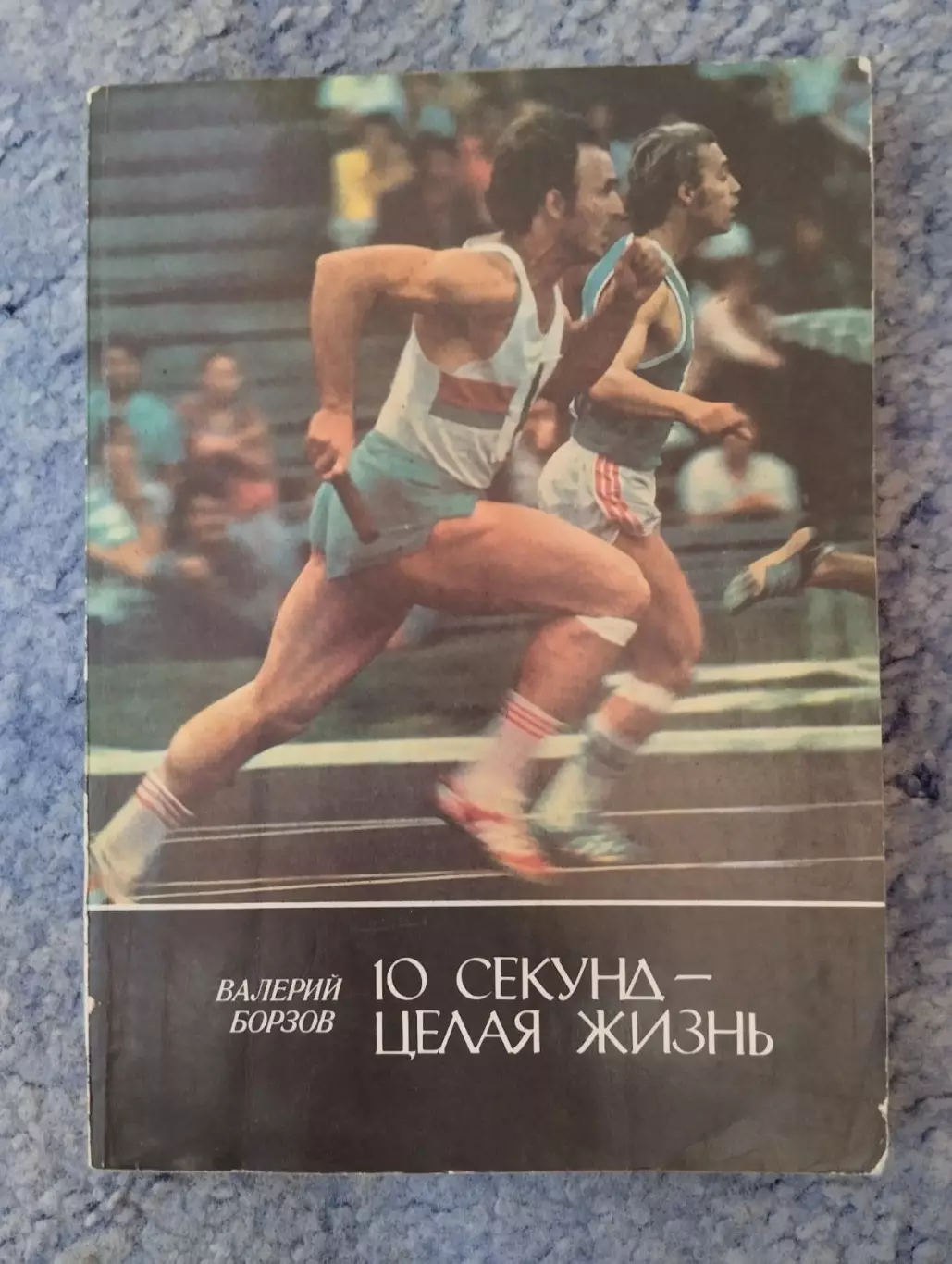 Книга. Борзов. 10 секунд- ціле життя.#.