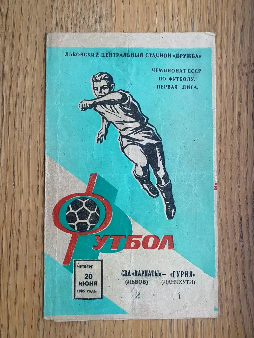СКА Карпати Львів- Гурія. 1985.@.