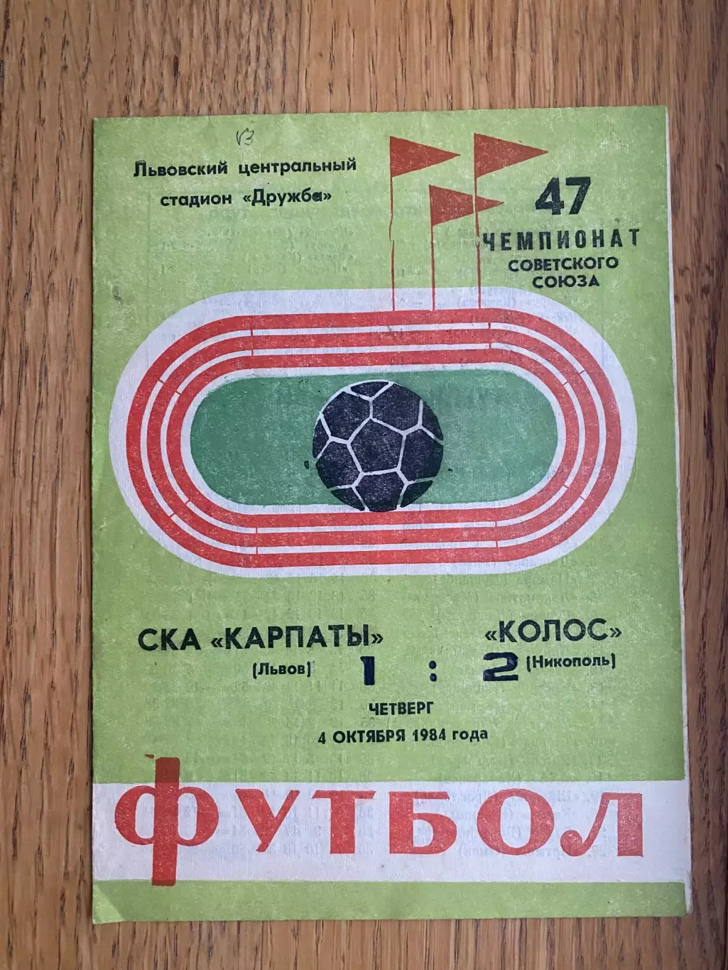 СКА Карпати Львів- Колос Нікополь. 1984.@.