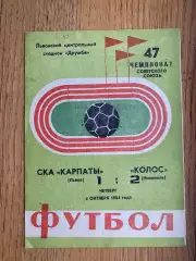 СКА Карпати Львів- Колос Нікополь. 1984.@.