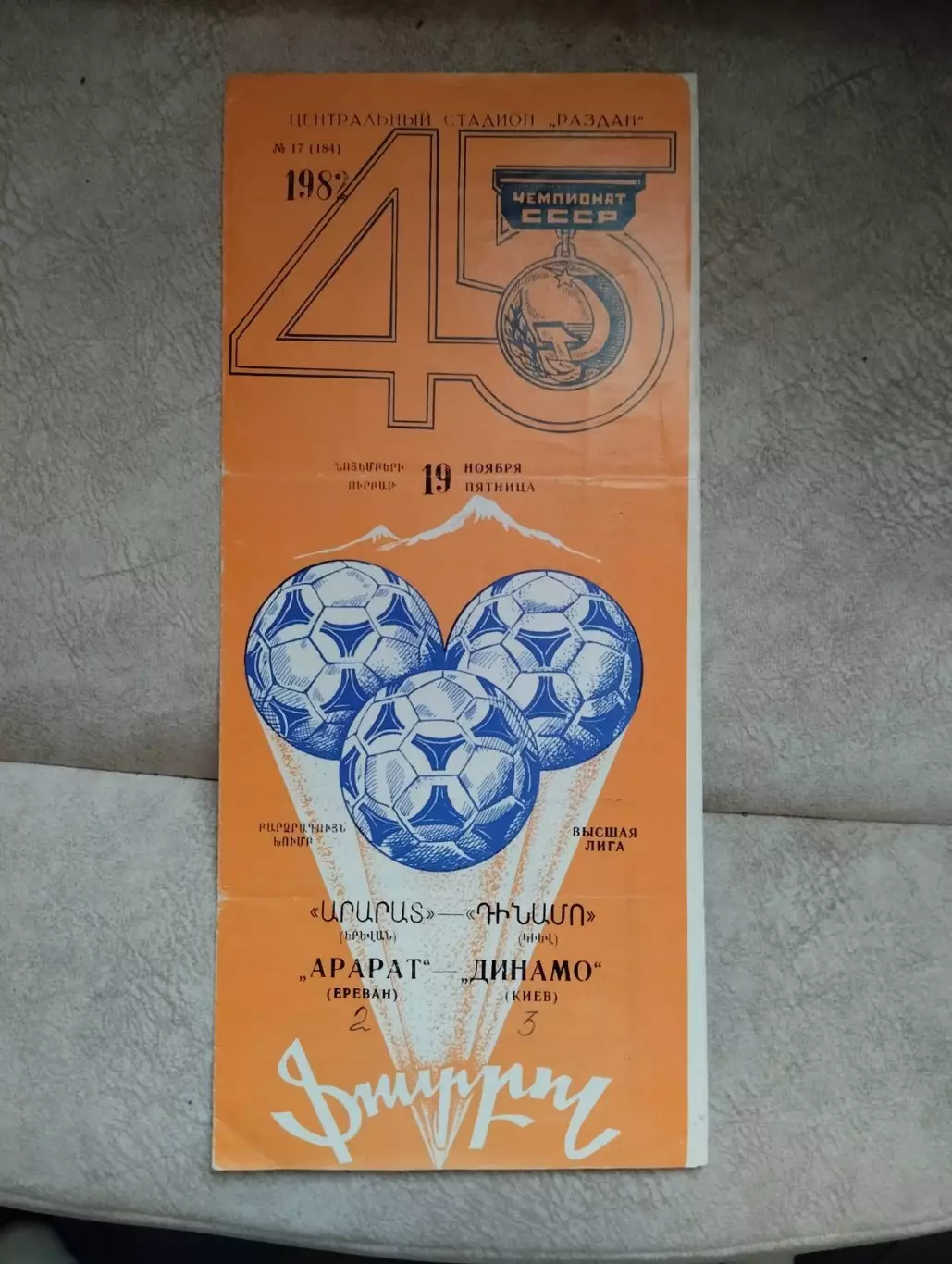 Арарат- Динамо Київ. 1982.#.