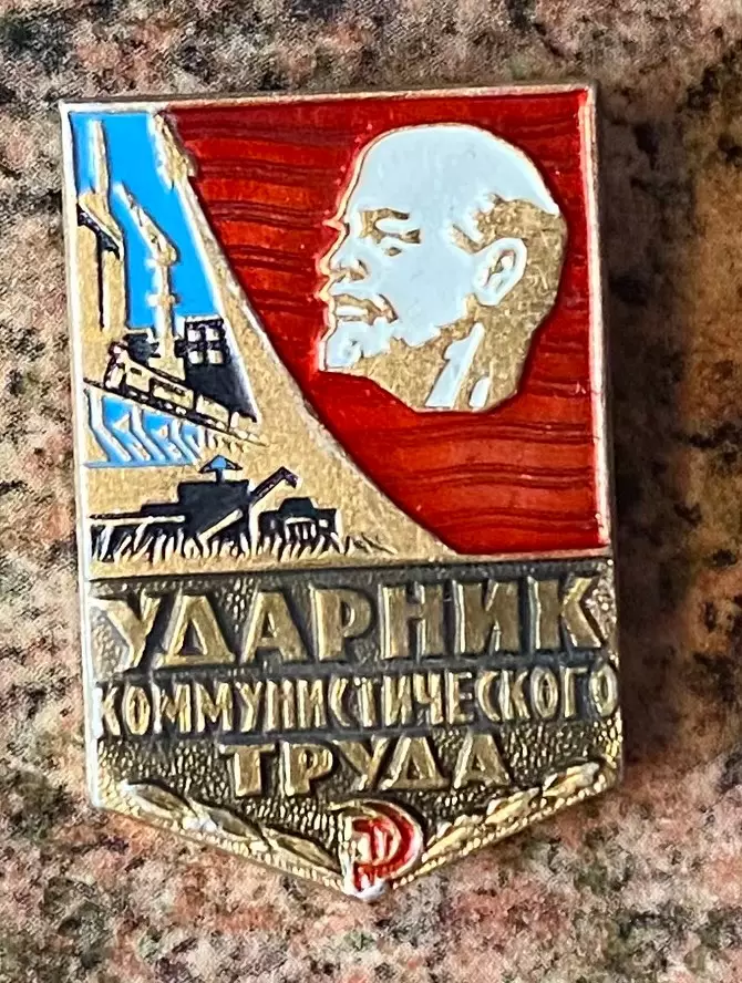 Значок. Ударник.т.