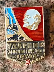 Значок. Ударник.т.