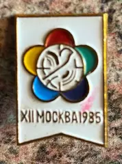 Значок . Фестиваль-1985.т.