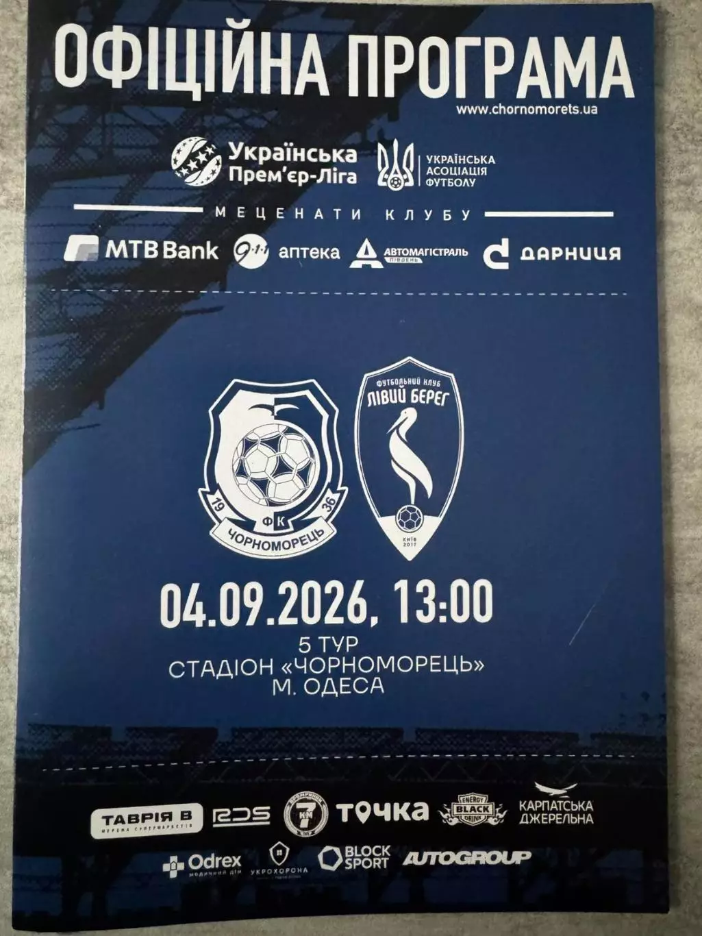 чорноморець одеса- лівий берег київ. 04.09.2026..