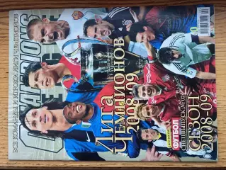 Спецвипуск журналу Футбол. Ліга чемпіонів УЄФА. Сезон 2008/2009.А.