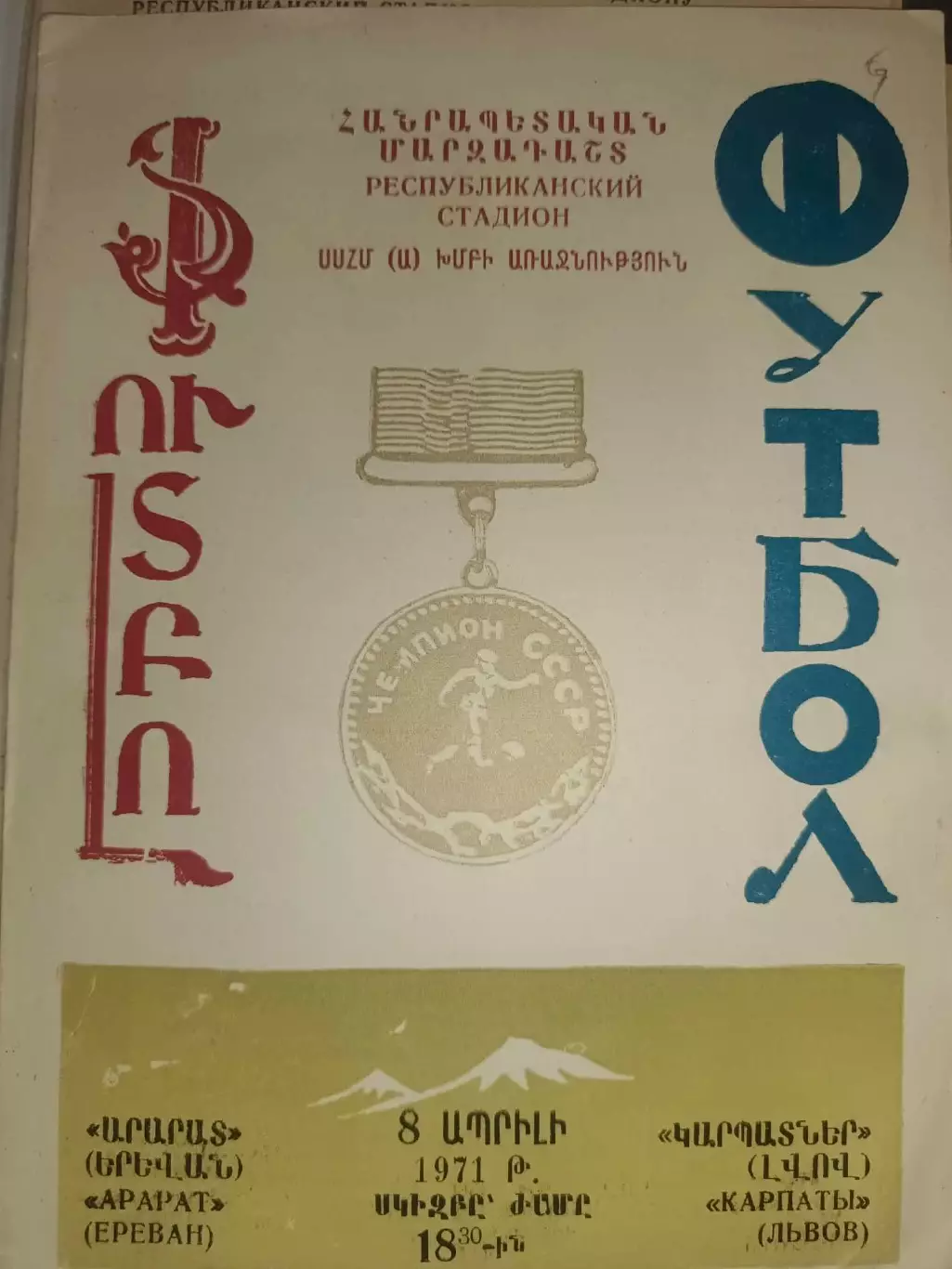 Арарат Єреван- Карпати Львів. 1971.б.