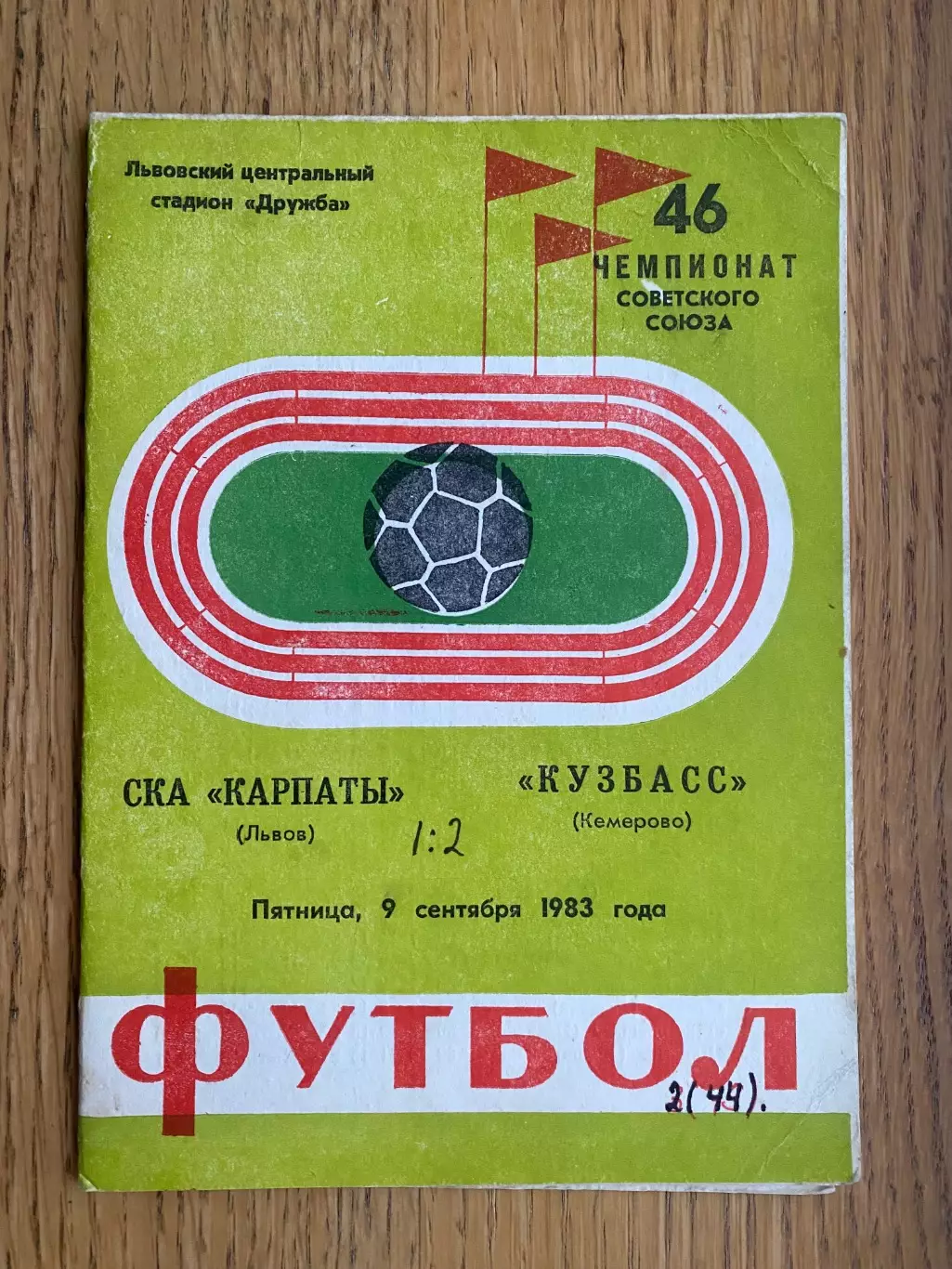 СКА Карпати Львів- Кузбас. .1983.@.