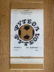 Кузбас- СКА Карпати Львів. 1983.@.