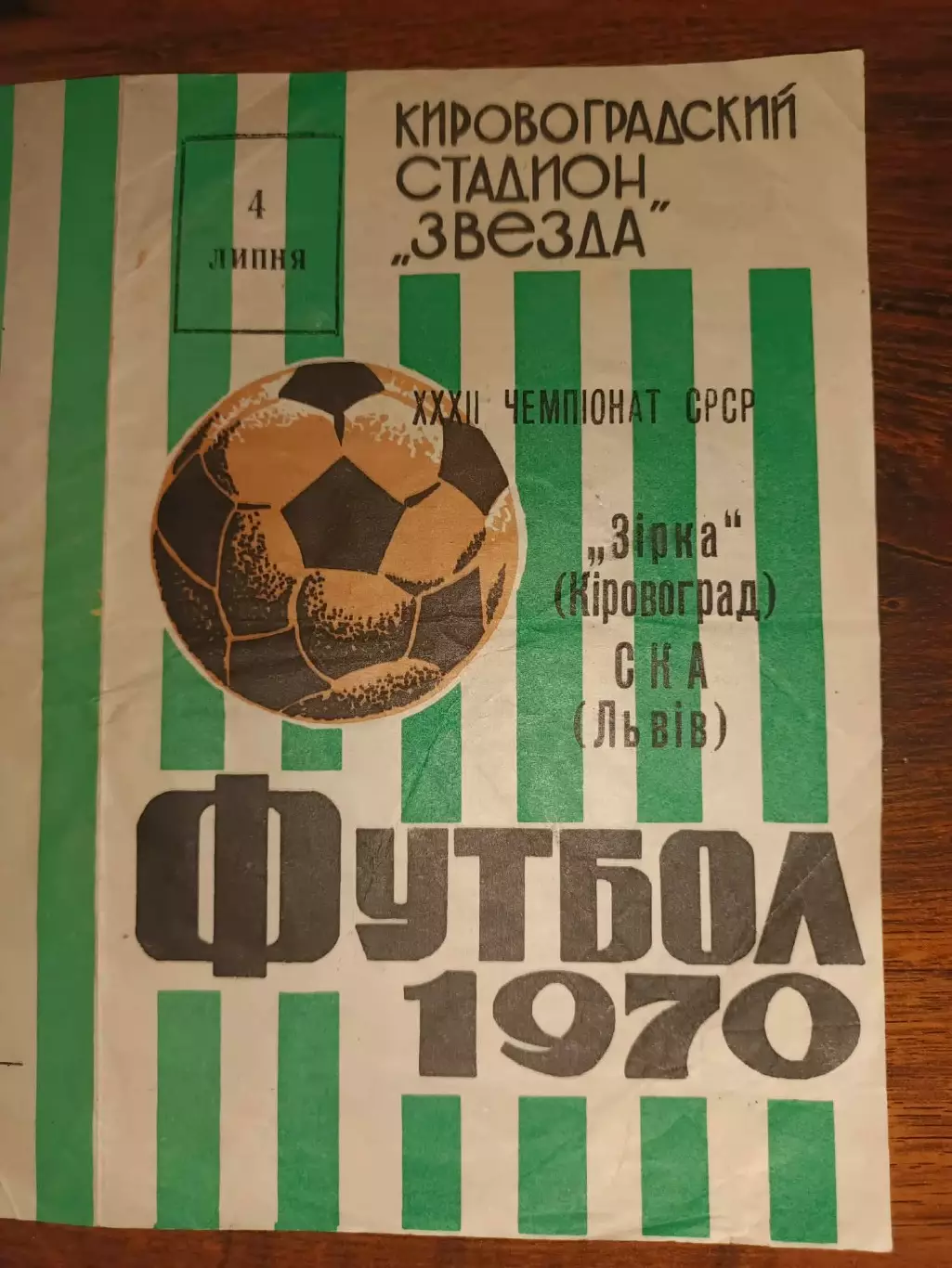 Зірка Кіровоград- СКА Львів. 1970.б.
