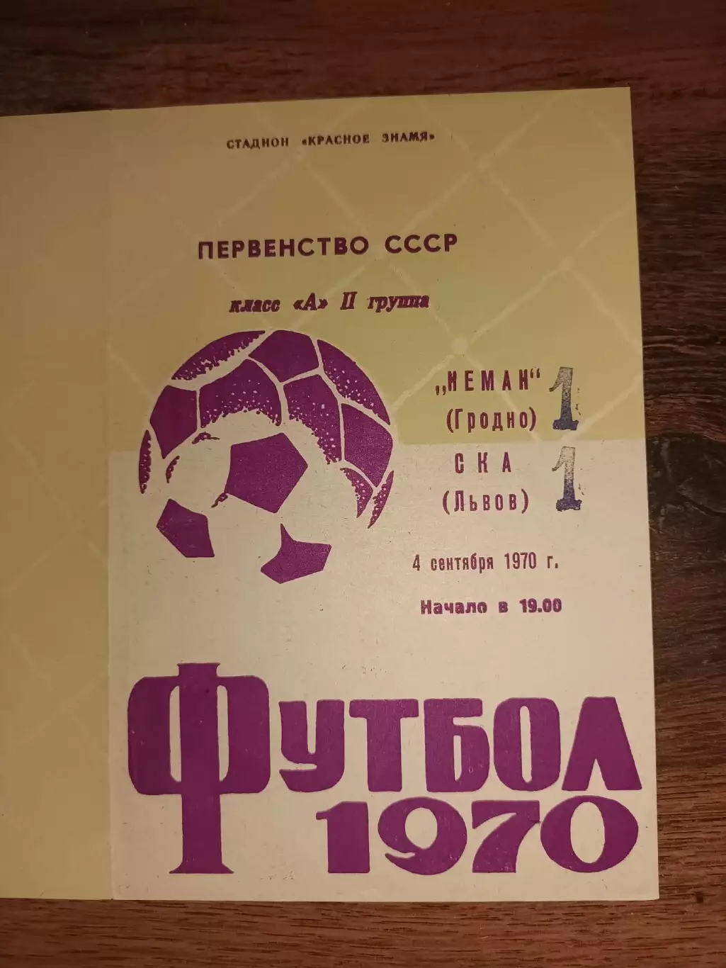 Нєман Гродно- СКА Львів. 1970.б.