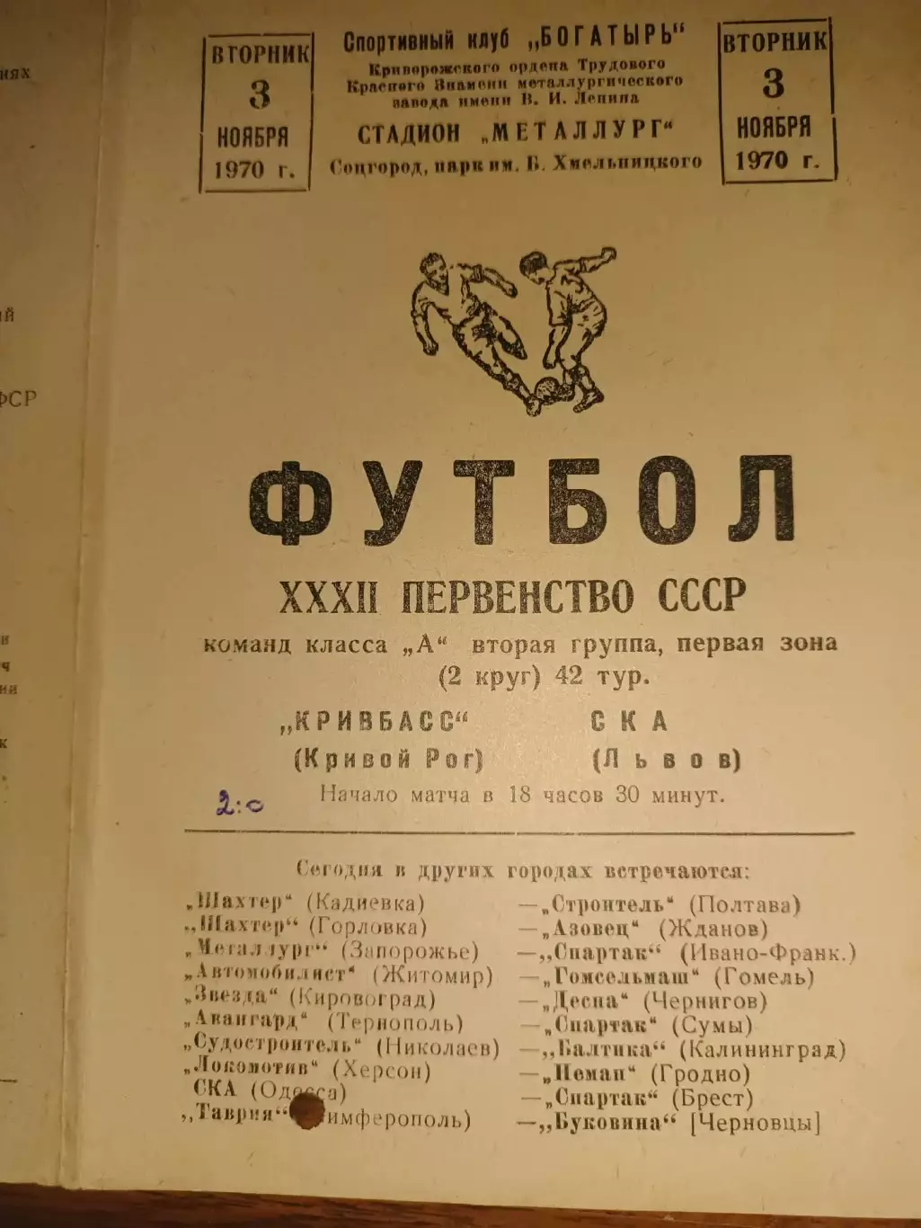 Кривбас кривий ріг- СКА Львів. 1970.б.
