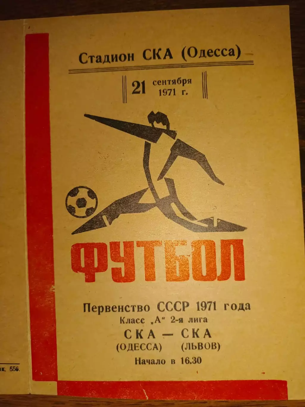 СКА Одеса- СКА Львів. 1971.б.
