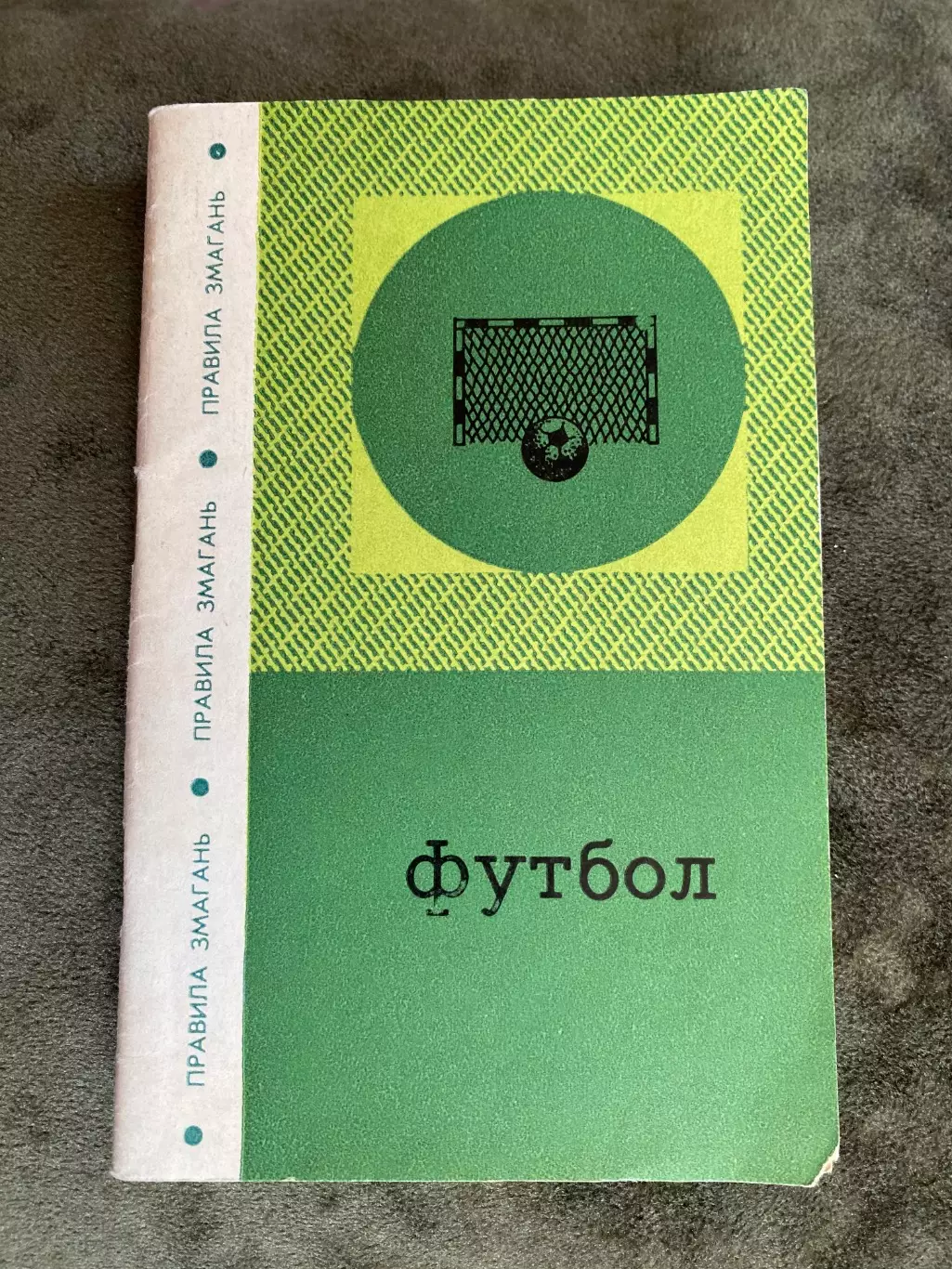 Довідник. Правила змагань. футбол. Видавництво Здоров’я. Київ. 1973.#.м.