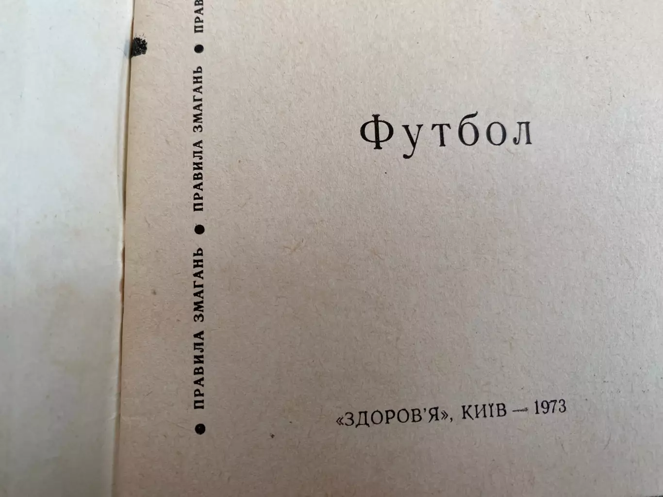 Довідник. Правила змагань. футбол. Видавництво Здоров’я. Київ. 1973.#.м. 1