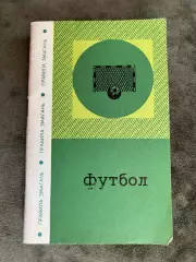 Довідник. Правила змагань. футбол. Видавництво Здоров’я. Київ. 1973.#.м.