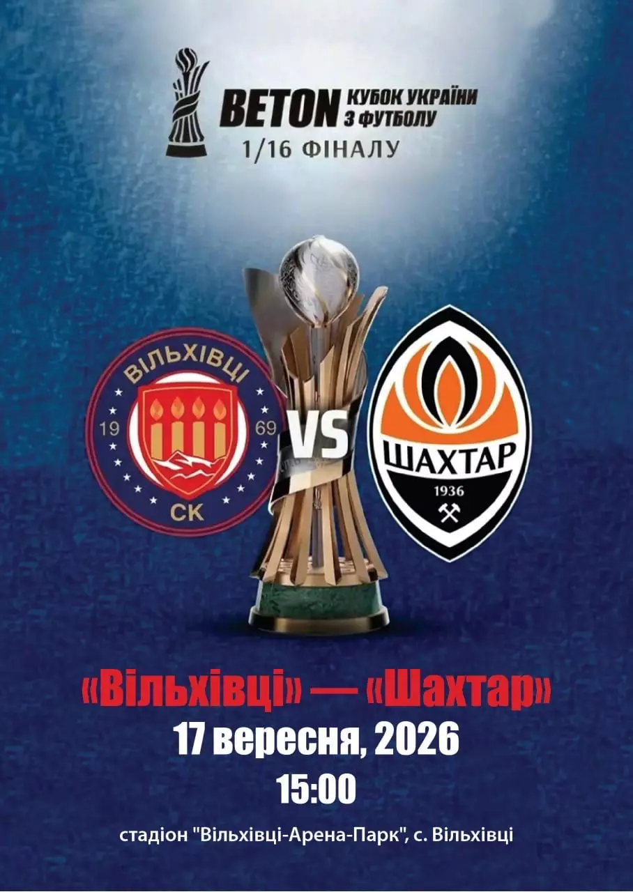 Кубок України. 1/16 фіналу. Вільхівці- Шахтар Донецьк. 17.09.2026..