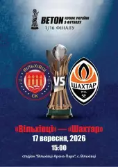 Кубок України. 1/16 фіналу. Вільхівці- Шахтар Донецьк. 17.09.2026..