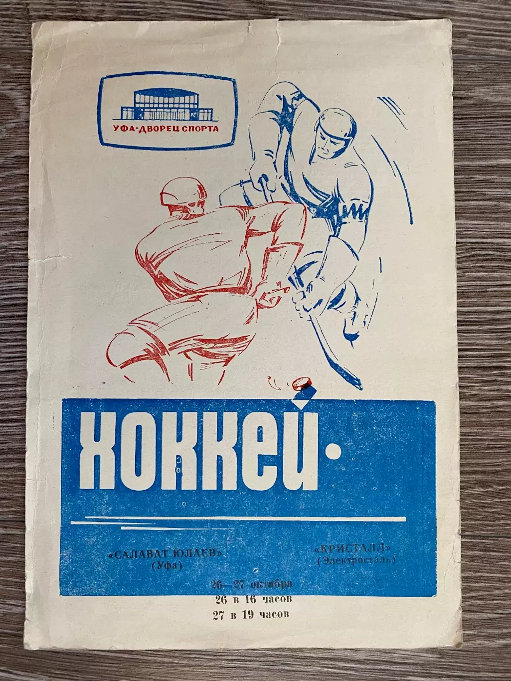 Хокей. Салават Юлаєв- Кристал. 1969.#.м.