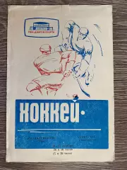 Хокей. Салават Юлаєв- Кристал. 1969.#.м.