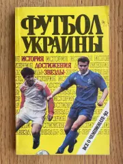 Довідник. футбол України-1992.#.м.