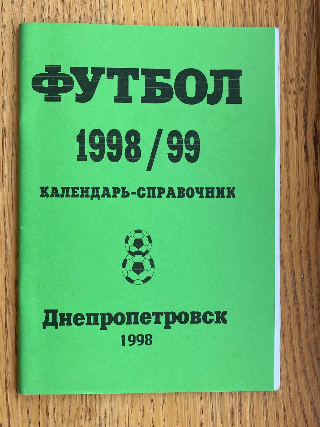 Довідник. Дніпропетровськ. 1998/1999.м.
