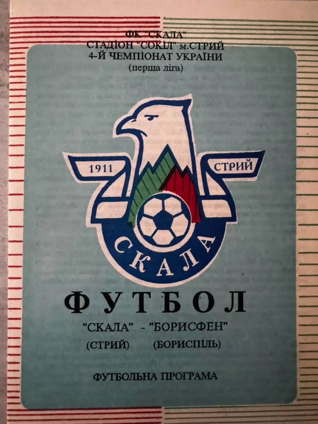 Скала Стрий- Борисфен Бориспіль. 1994.