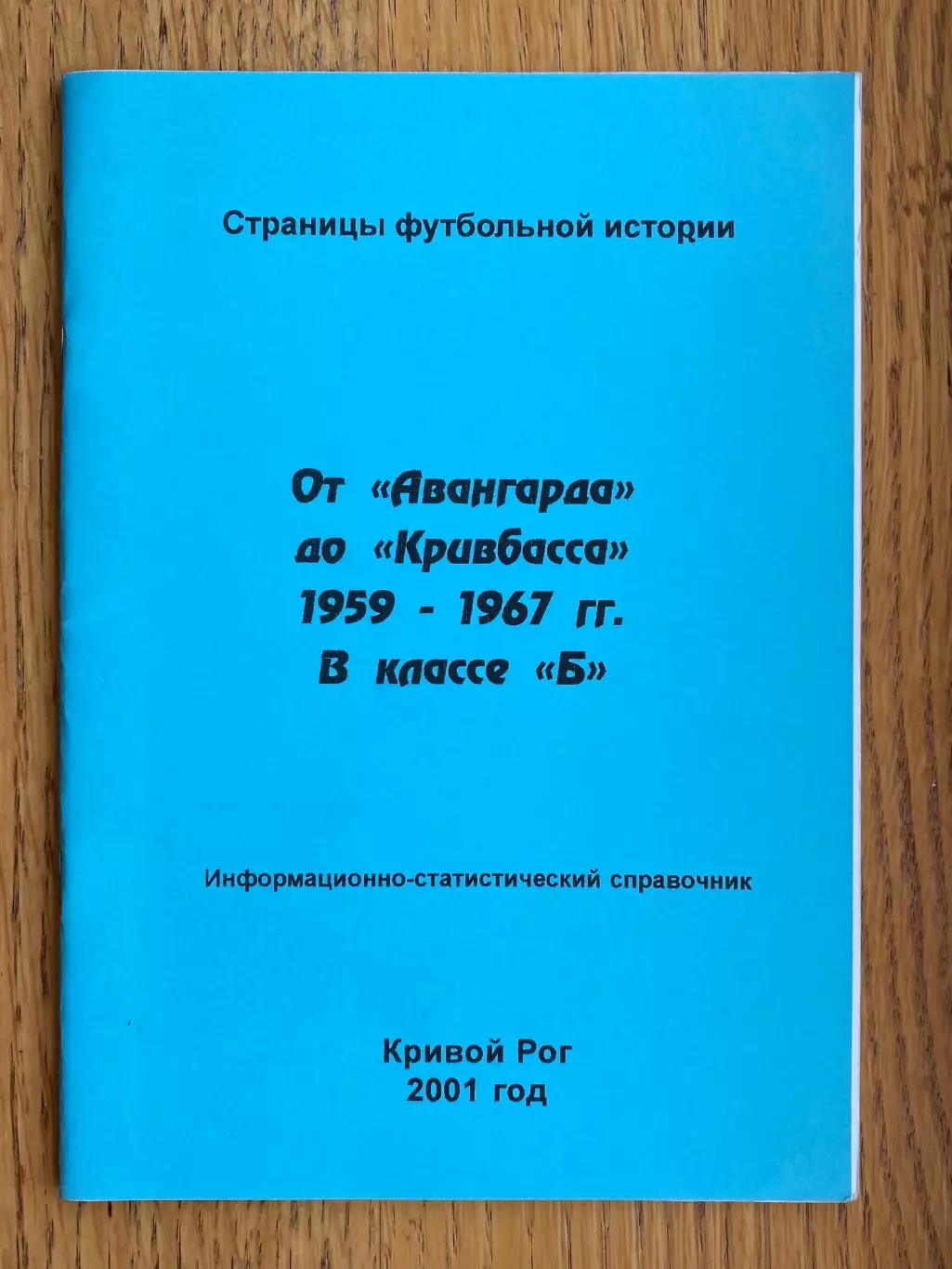 Довідник. Від Авангарду до Кривбасу. Кривий Ріг. 1959- 1967.м.