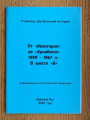 Довідник. Від Авангарду до Кривбасу. Кривий Ріг. 1959- 1967.м.